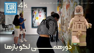 "تهران، به مثابه‌‌ی لگولند ... | LEGO World Gallery in Tehran"