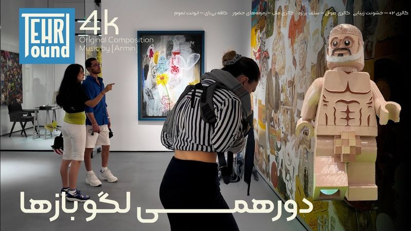 "تهران، به مثابه‌‌ی لگولند ... | LEGO World Gallery in Tehran"