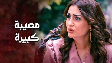 زوجها طمعان فيها وبمصرياتها وعند كل مشكلة بيرمي عليها اليمين 😱 ـ العهد