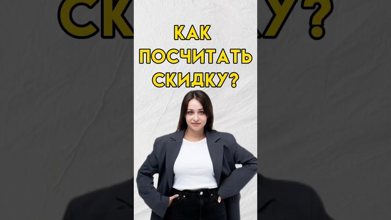 Как посчитать скидку #7класс #8класс #математика