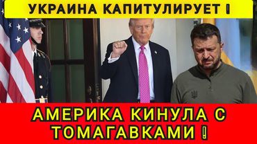 ПРИНУЖДЕНИЕ К КАПИТУЛЯЦИИ ❗ КИЕВ В ШОКЕ ❗