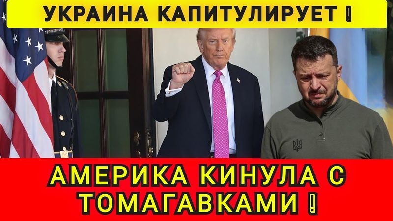 ПРИНУЖДЕНИЕ К КАПИТУЛЯЦИИ ❗ КИЕВ В ШОКЕ ❗