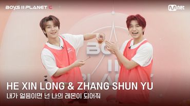 [BOYS II PLANET C] 레몬처럼 상큼해🍋 '내가 얼음이면 넌 나의 레몬이 되어줘' | 허씬롱 HE XIN LONG & 장슌위 ZHANG SHUN YU