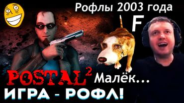 РОФЛЫ из 2003 ГОДА! ЧЁ ЗА ТРЭШ...? 😱 ПАПИЧ ВПЕРВЫЕ ИГРАЕТ в POSTAL 2