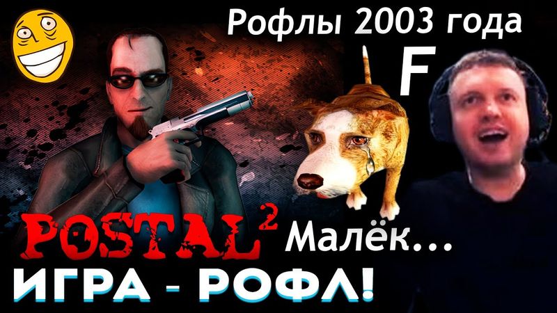 РОФЛЫ из 2003 ГОДА! ЧЁ ЗА ТРЭШ...? 😱 ПАПИЧ ВПЕРВЫЕ ИГРАЕТ в POSTAL 2