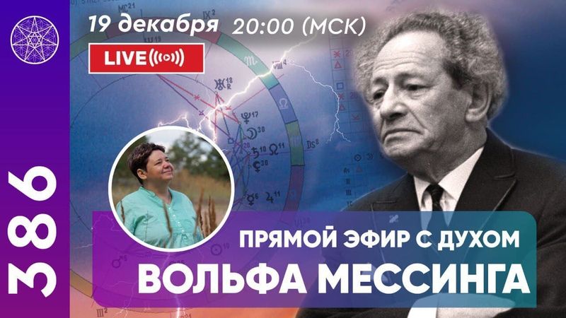 #386 Вольф Мессинг. Общение с Духом в прямом эфире