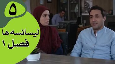سریال لیسانسه‌ها فصل 1 -  قسمت 5