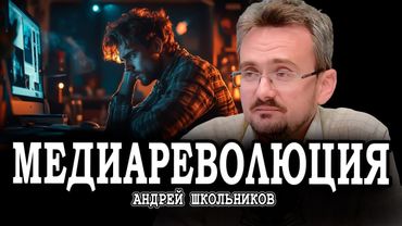 Смена приоритетов, или Почему эпоха блогерства подходит к концу | Андрей Школьников