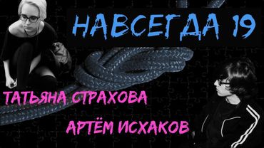 Навсегда 19. Шокирующая история Артёма Исхакова и Татьяны Страховой.