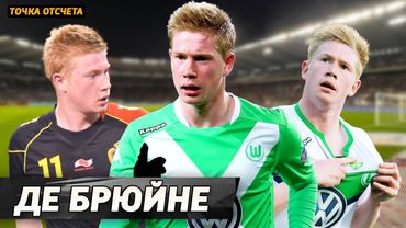 Точка отсчёта: КЕВИН ДЕ БРЮЙНЕ. Когда он стал звездой