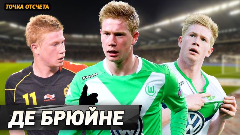 Точка отсчёта: КЕВИН ДЕ БРЮЙНЕ. Когда он стал звездой