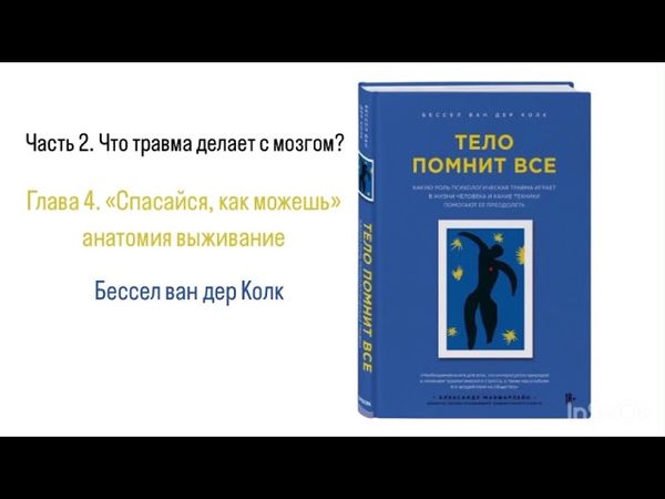 ТЕЛО ПОМНИТ ВСЕ. Часть 2. Что травма делает с мозгом? Глава 4. «Спасайся, как можешь» #аудиокнига