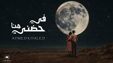 احمد خالد - في حضني هنا ( الفيديو الرسمي ) | Ahmed Khaled - Fe Hodny Hena (Official Lyrics Video)