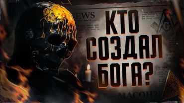 БОГ ЕСТЬ? Правда о Религии и Происхождении Человека