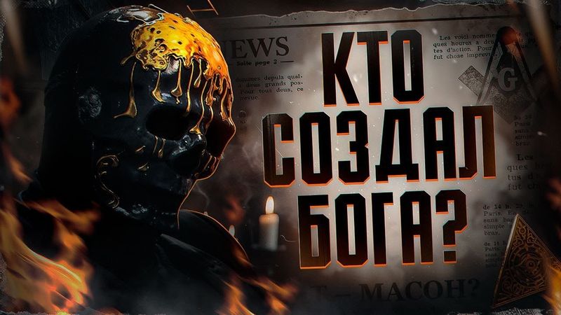 БОГ ЕСТЬ? Правда о Религии и Происхождении Человека