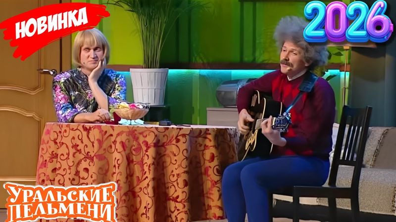 [ НОВЫЙ 2026 ] Уральские Пельмени | В настоящее время я женщина.
