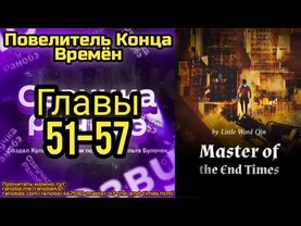 Ранобэ Повелитель Конца Времён Главы 51-57