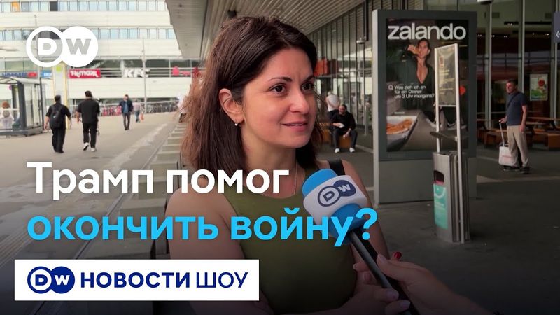 "А какую роль сыграл Трамп в войне между Израилем и Ираном?" Отвечают берлинцы