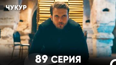 Чукур 89 Серия (Русский Дубляж) ДЛИННАЯ ВЕРСИЯ