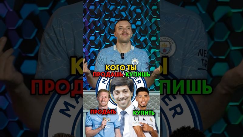 😳 Кого КУПИШЬ/ПРОДАШЬ в МанСити #мячlab #футбол #мансити #трансферы