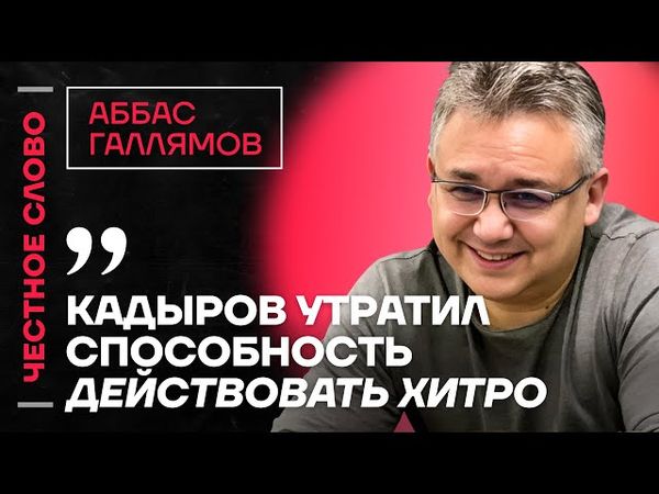 🎙️ Честное слово с Аббасом Галлямовым