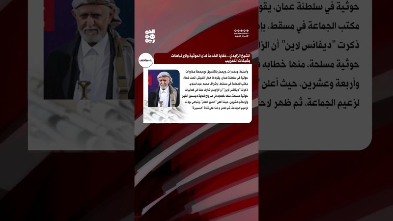 الشيخ الزايدي.. خفايا خدمة الحوثيين والارتباط بشبكات التهريب | عدد اليوم