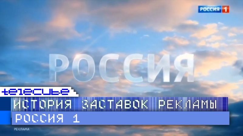 История рекламных заставок телеканала Россия 1. Remaster
