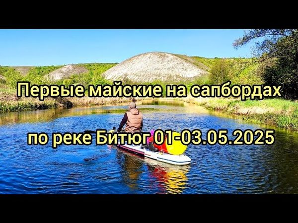 Первые майские на сапбордах по реке Битюг 01-03.05.2025 #сапборд #поход #воронеж #сплавпореке