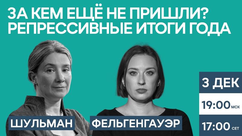 Екатерина Шульман, Татьяна Фельгенгауэр: За кем ещё не пришли? Репрессивные итоги года