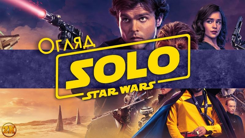 "СОЛО.ЗОРЯНІ ВІЙНИ" - НАЙКРАЩИЙ ФІЛЬМ ФРАНШИЗИ? | ОГЛЯД ФІЛЬМУ