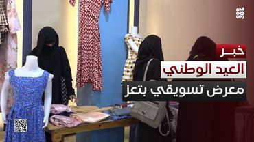 تعز.. معهد الخنساء يحتفل بالعيد الوطني الـ 35 بمعرض تسويقي إبداعي
