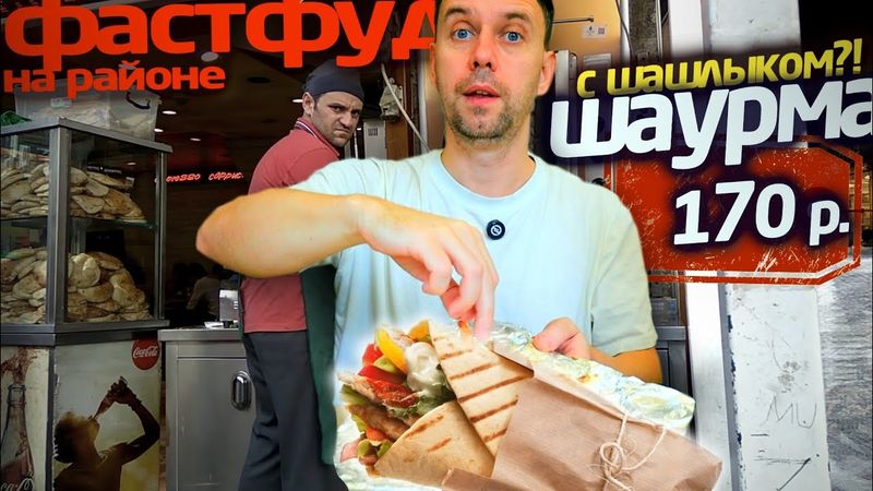 Весь день ем: ФАСТФУД на РАЙОНЕ 🌯😁 ЕДА НА УЛИЦЕ