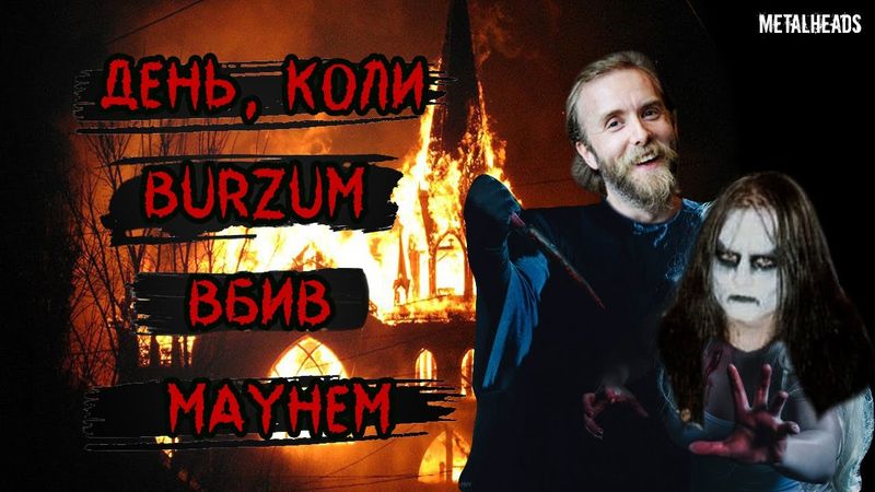 День, коли Burzum вбив Mayhem | Metalheads
