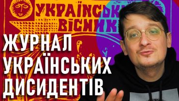 Український вісник - журнал українських дисидентів. Як і хто його створював в часи СРСР?