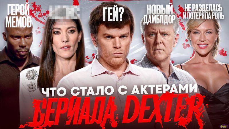 Сериал ДЕКСТЕР - ЧТО СТАЛО С АКТЕРАМИ? Рак, герой мема и скандалы за кадром