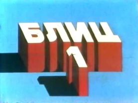 JRT TV Beograd,  špica za EPP + reklama JAT Airlift (1981)