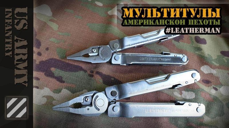 Мультитулы американской пехоты - Leatherman.