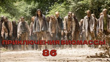 Приключения биомассы. Выпуск 86