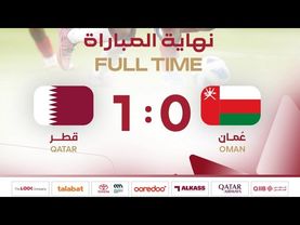المباراة كاملة / عمان 0 : 1 قطر / الجولة الثانية - كأس الخليج U17