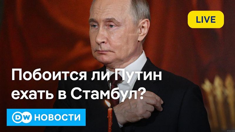 🔴Побоится ли Путин ехать в Стамбул? Новый удар Европы по нефтяным доходам России. DW Новости
