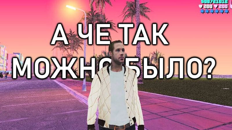 а мы точно правильно играли?