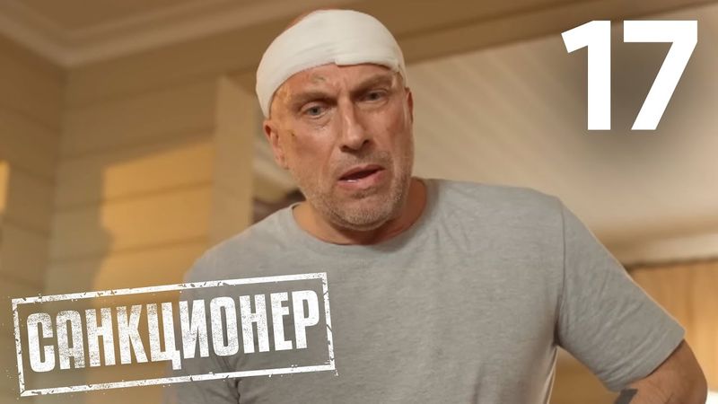 Санкционер | Сезон 1 | Серия 17