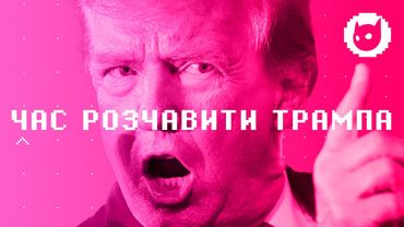 ЧАС ПОСТАВИТИ ТРАМПА В СТІЙЛО!