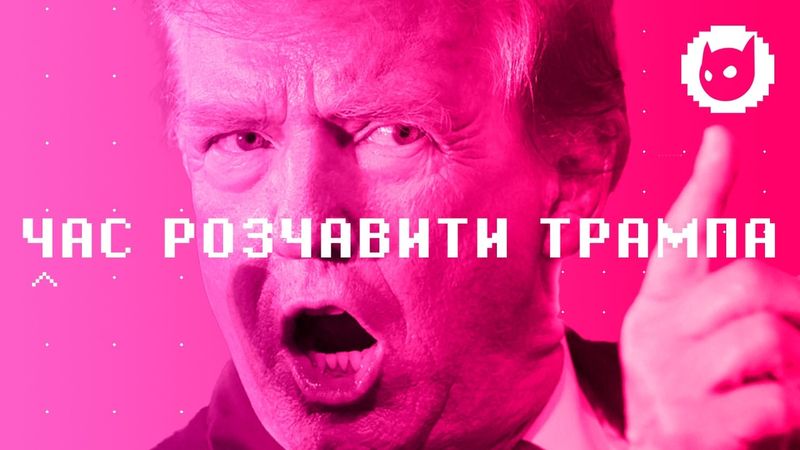 ЧАС ПОСТАВИТИ ТРАМПА В СТІЙЛО!