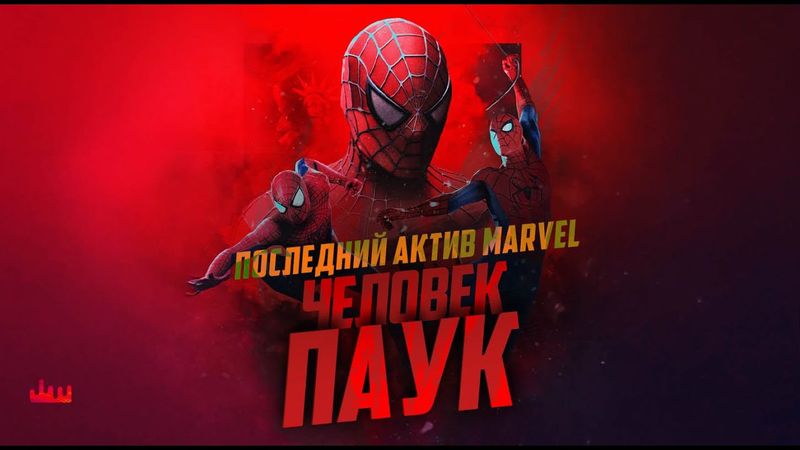 Последний актив Marvel – Человек-паук