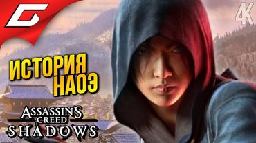 ИСТОРИЯ НАОЭ ➤ Assassin’s Creed Shadows ◉ Прохождение 13