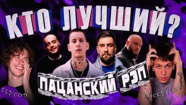 GUF или НОГГАНО? Кто САМЫЙ СИЛЬНЫЙ в ПАЦАНСКОМ рэпе? КАСПИЙСКИЙ ГРУЗ, СМОКИ МО и др.(ft. STICKYFLOW)