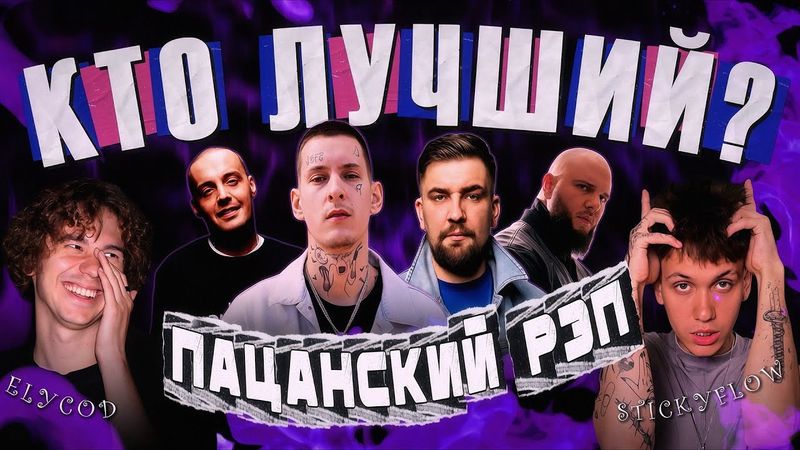 GUF или НОГГАНО? Кто САМЫЙ СИЛЬНЫЙ в ПАЦАНСКОМ рэпе? КАСПИЙСКИЙ ГРУЗ, СМОКИ МО и др.(ft. STICKYFLOW)