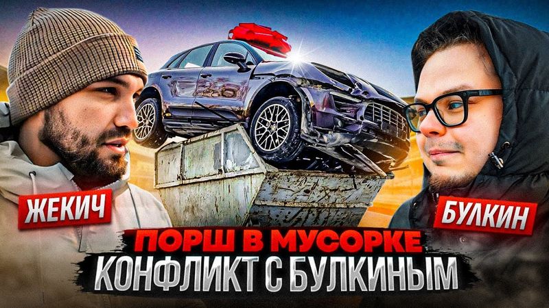 Жекич VS Булкин VS Форсаж! Драка за Порше в мусорке. Что произошло на самом деле?