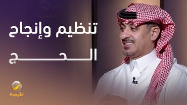 قدرة المملكة على تنظيم وإنجاح الحج